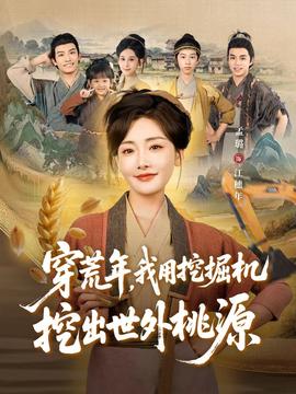 穿荒年，我用挖掘機挖出世外桃源＆穿到荒年(全集)