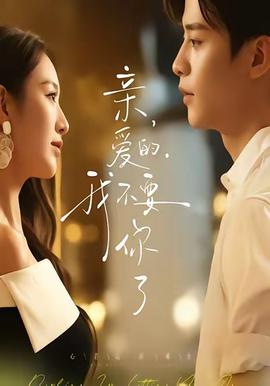 親愛的，我不要你了(全集)