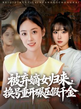 被棄嫡女歸來，換號重開碾壓假千金(全集)