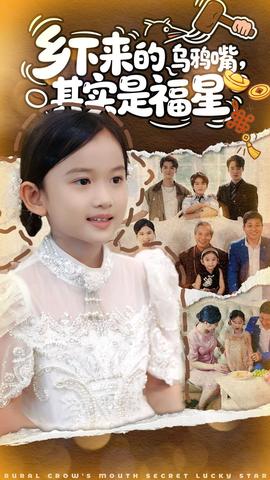 鄉(xiāng)下來(lái)的烏鴉嘴，其實(shí)是福星(全集)