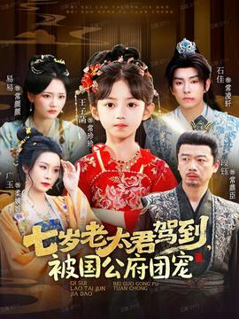 七歲老太君駕到，被國公府團(tuán)寵(全集)