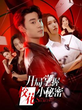 開局掌握校花小秘密(全集)