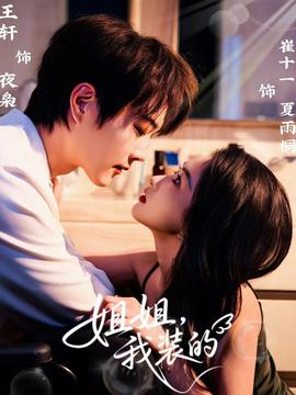 姐姐，我裝的(全集)