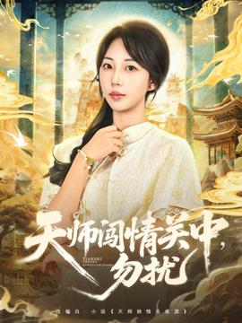 天師闖情關(guān)中，勿擾(全集)