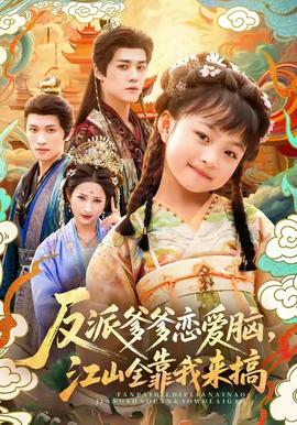 反派爹爹戀愛腦，江山全靠我來搞(全集)