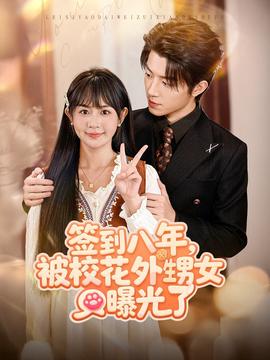 簽到八年，被?；ㄍ馍毓饬?全集)