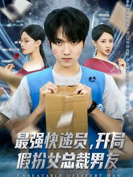 最強(qiáng)快遞員，開(kāi)局假扮女總裁男友(全集)