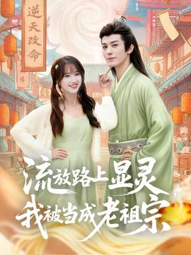 流放路上顯靈我被當成老祖宗(全集)
