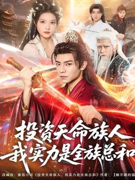 投資天命族人，我實(shí)力是全族總和(全集)