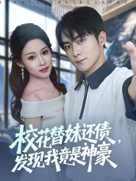 校花替妹還債，發(fā)現(xiàn)我竟是神豪(全集)