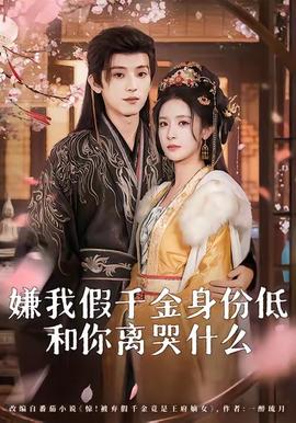 嫌我假千金身份低，和你離哭什么(全集)