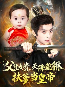 父憑女貴，天降貔貅扶爹當(dāng)皇帝(全集)