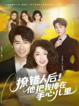 撩錯(cuò)人后！他把我捧在手心兒里(全集)