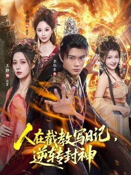 人在截教寫日記，逆轉封神(全集)