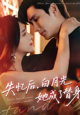 失憶后，白月光她成了替身(全集)