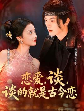 戀愛，談，談的就是古今戀(全集)