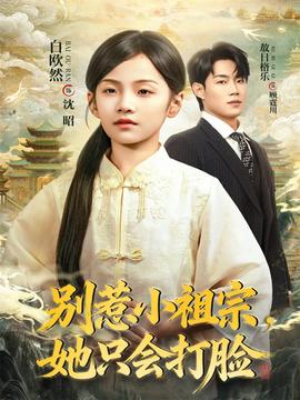 別惹小祖宗，她只會(huì)打臉(全集)