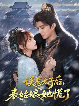 誤惹太子后，表姑娘她慌了(全集)