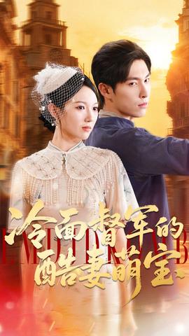 冷面督軍的酷妻萌寶(全集)