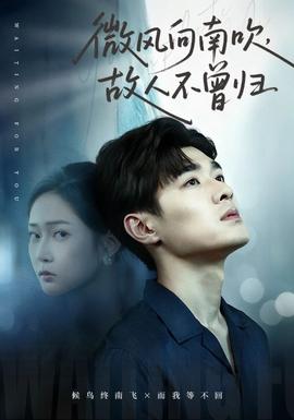 微風(fēng)向南吹，故人不曾歸(全集)