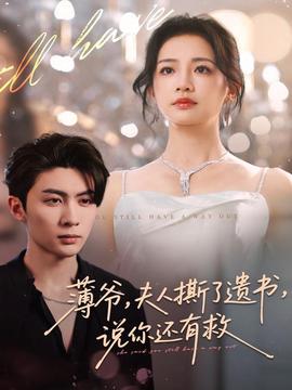 薄爺，夫人撕了遺書，說你還有救(全集)