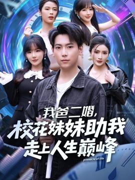 我爸二婚，?；妹弥易呱先松鷰p峰(全集)