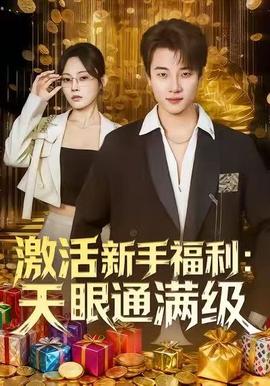 激活新手福利天眼通滿級(jí)(全集)