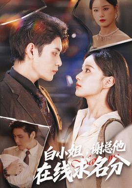 白小姐，謝總他在線求名分(全集)