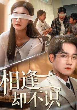 相逢卻不識(shí)(全集)