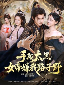 手段太黑，女帝嫌我路子野(全集)