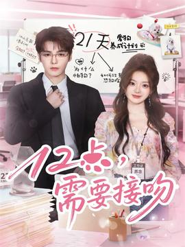 12點，需要接吻(全集)