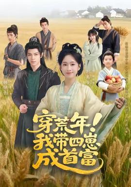 穿荒年！我?guī)尼坛墒赘?全集)