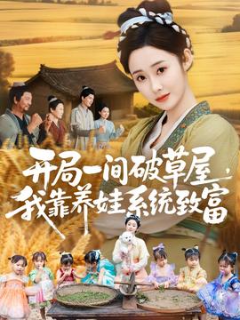 開(kāi)局一間破草屋，我靠養(yǎng)娃系統(tǒng)致富(全集)