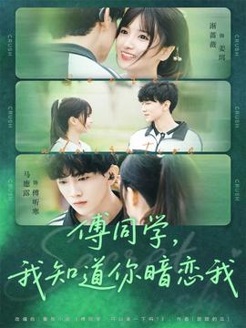 傅同學(xué)，我知道你暗戀我(全集)