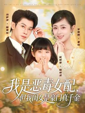 我是惡毒女配但我閨女是豪門真千金(全集)
