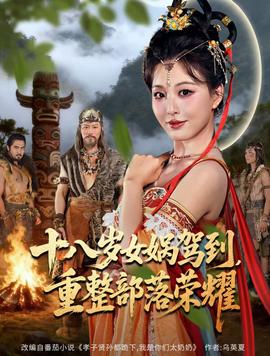 十八歲女媧駕到，重整部落榮耀(全集)