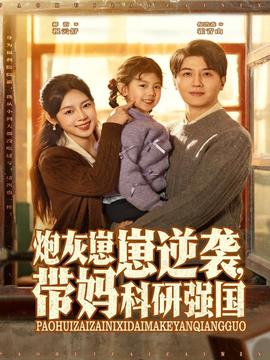 炮灰崽崽逆襲，帶媽科研強(qiáng)國(全集)