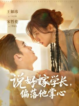 說好嫁學(xué)長，偏落他掌心(全集)