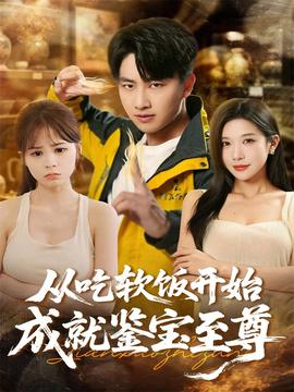 從吃軟飯開始成就鑒寶至尊(全集)