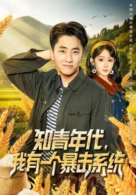 知青年代，我有一個暴擊系統(tǒng)(全集)
