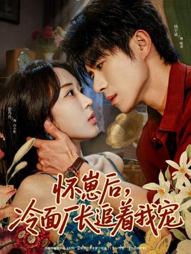 懷崽后，冷面廠長(zhǎng)追著我寵(全集)
