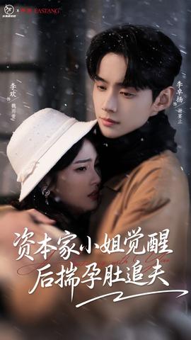 資本家小姐覺醒后揣孕肚追夫(全集)