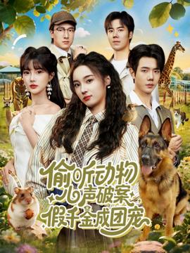 偷聽動(dòng)物心聲破案，假千金成團(tuán)寵(全集)