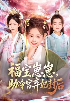 福寶崽崽，助冷宮棄妃封后(全集)