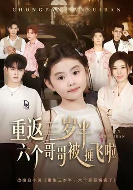 重返三歲半，六個(gè)哥哥被捶飛啦(全集)