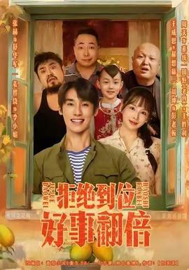 拒絕到位，好事翻倍(全集)