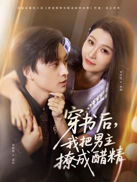 穿書(shū)后，我把男主撩成醋精(全集)