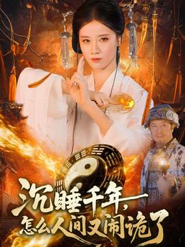 沉睡千年，怎么人間又鬧詭了(全集)