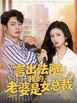 言出法隨，我的老婆是女總裁(全集)