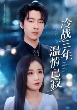 冷戰(zhàn)三年，溫情已寂(全集)